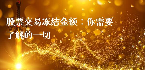 股票交易冻结金额：你需要了解的一切_https://wap.lxcailiao.com_融资担保_第1张