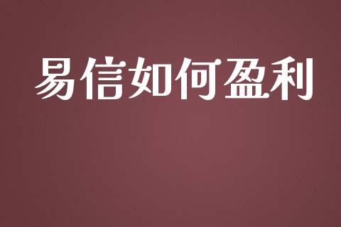 易信如何盈利_https://wap.lxcailiao.com_财务管理_第1张