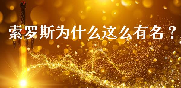 索罗斯为什么这么有名？_https://wap.lxcailiao.com_股权投资_第1张