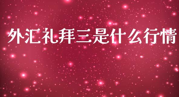 外汇礼拜三是什么行情_https://wap.lxcailiao.com_金融监管_第1张