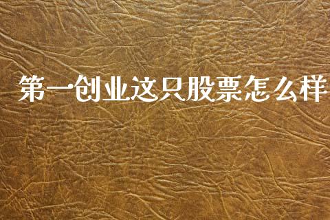 第一创业这只股票怎么样_https://wap.lxcailiao.com_金融监管_第1张