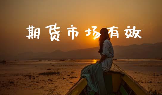 期货市场有效_https://wap.lxcailiao.com_金融监管_第1张