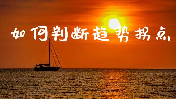 如何判断趋势拐点_https://wap.lxcailiao.com_融资担保_第1张