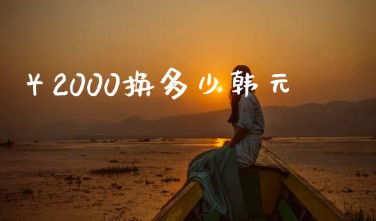 ￥2000换多少韩元_https://wap.lxcailiao.com_融资担保_第1张