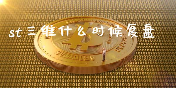 st三维什么时候复盘_https://wap.lxcailiao.com_股权投资_第1张