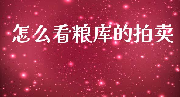 怎么看粮库的拍卖_https://wap.lxcailiao.com_融资担保_第1张
