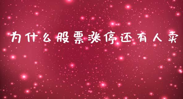 为什么股票涨停还有人卖_https://wap.lxcailiao.com_股权投资_第1张