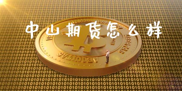 中山期货怎么样_https://wap.lxcailiao.com_融资担保_第1张