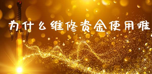 为什么维修资金使用难_https://wap.lxcailiao.com_融资担保_第1张