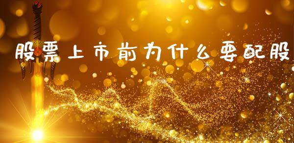 股票上市前为什么要配股_https://wap.lxcailiao.com_金融监管_第1张
