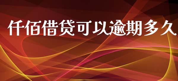 仟佰借贷可以逾期多久_https://wap.lxcailiao.com_融资担保_第1张