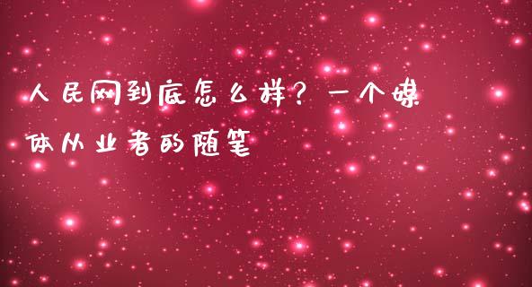 人民网到底怎么样？一个媒体从业者的随笔_https://wap.lxcailiao.com_融资担保_第1张