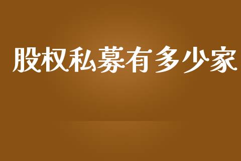 股权私募有多少家_https://wap.lxcailiao.com_融资担保_第1张