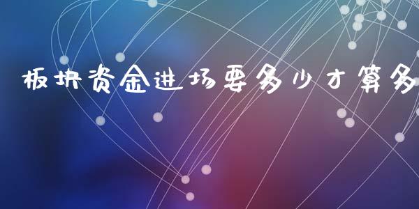 板块资金进场要多少才算多_https://wap.lxcailiao.com_金融监管_第1张