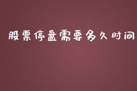 股票停盘需要多久时间_https://wap.lxcailiao.com_融资担保_第1张