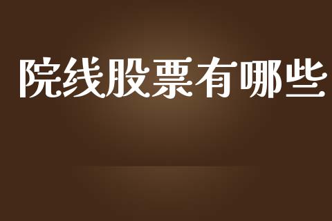 院线股票有哪些_https://wap.lxcailiao.com_股权投资_第1张