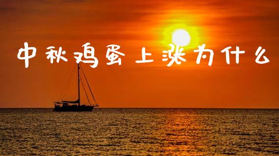 中秋鸡蛋上涨为什么_https://wap.lxcailiao.com_融资担保_第1张