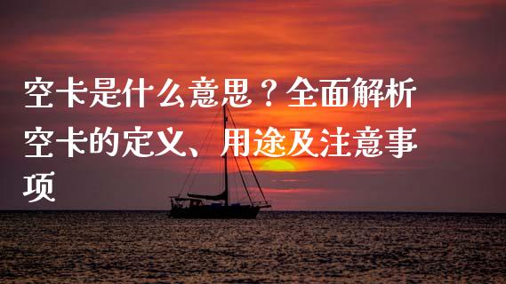 空卡是什么意思？全面解析空卡的定义、用途及注意事项_https://wap.lxcailiao.com_股权投资_第1张