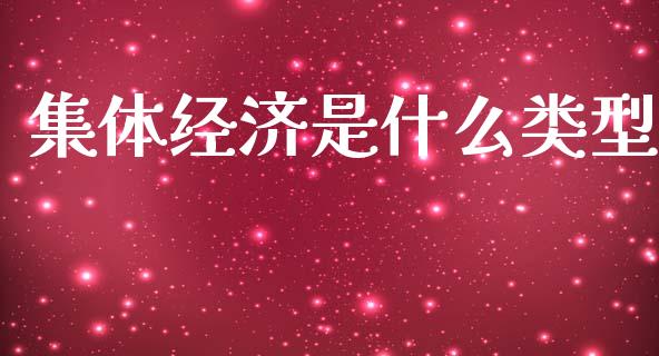 集体经济是什么类型_https://wap.lxcailiao.com_金融监管_第1张