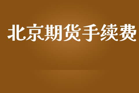 北京期货手续费_https://wap.lxcailiao.com_股权投资_第1张