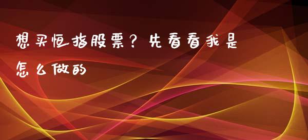 想买恒指股票？先看看我是怎么做的_https://wap.lxcailiao.com_金融监管_第1张