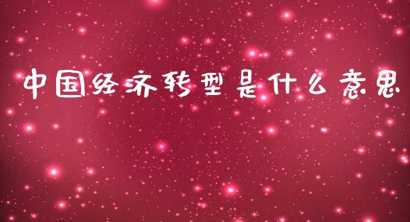 中国经济转型是什么意思_https://wap.lxcailiao.com_财务管理_第1张
