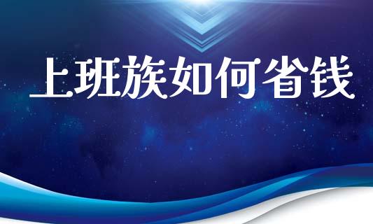 上班族如何省钱_https://wap.lxcailiao.com_融资担保_第1张