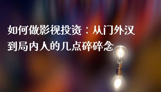 如何做影视投资：从门外汉到局内人的几点碎碎念_https://wap.lxcailiao.com_财务管理_第1张