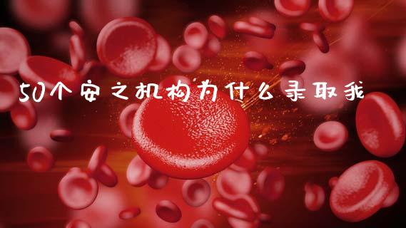 50个安之机构为什么录取我_https://wap.lxcailiao.com_金融监管_第1张