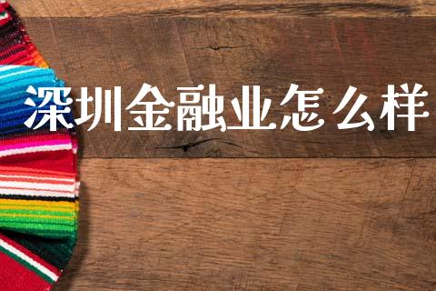 深圳金融业怎么样_https://wap.lxcailiao.com_股权投资_第1张
