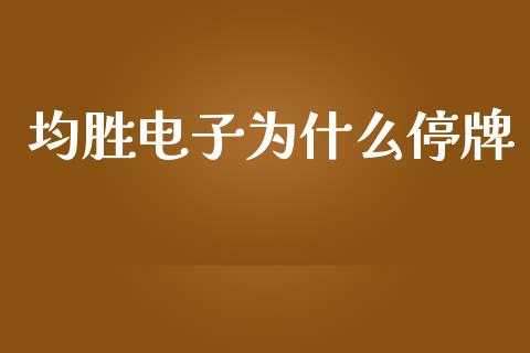 均胜电子为什么停牌_https://wap.lxcailiao.com_股权投资_第1张