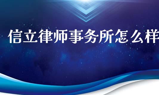信立律师事务所怎么样_https://wap.lxcailiao.com_融资担保_第1张