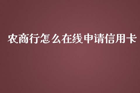农商行怎么在线申请信用卡_https://wap.lxcailiao.com_金融监管_第1张