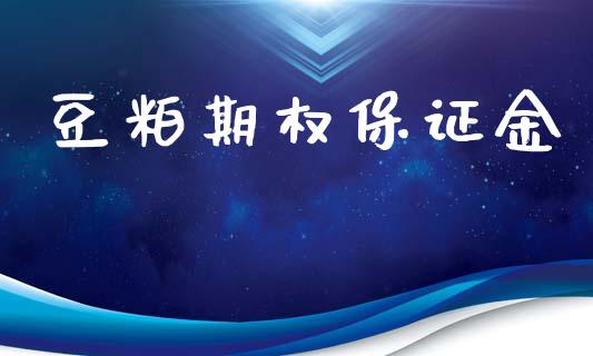 豆粕期权保证金_https://wap.lxcailiao.com_财务管理_第1张