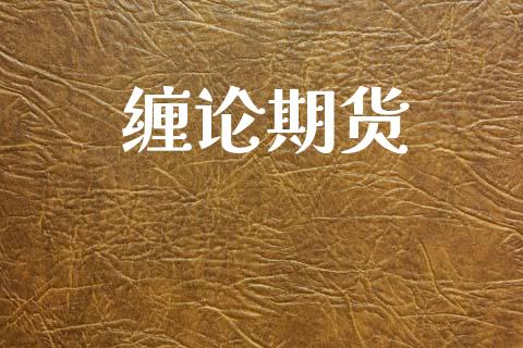 缠论期货_https://wap.lxcailiao.com_财务管理_第1张
