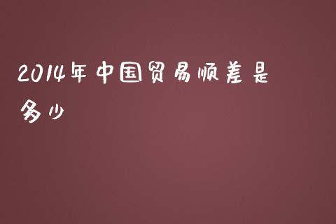 2014年中国贸易顺差是多少_https://wap.lxcailiao.com_股权投资_第1张