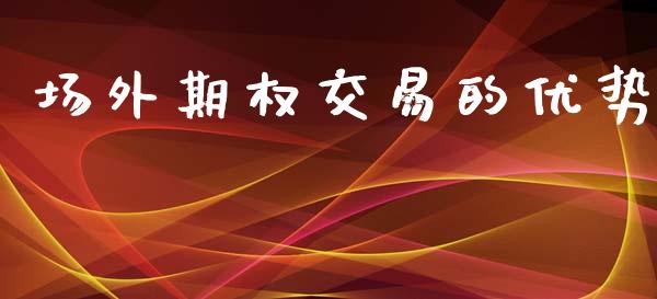 场外期权交易的优势_https://wap.lxcailiao.com_股权投资_第1张