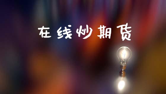 在线炒期货_https://wap.lxcailiao.com_财务管理_第1张