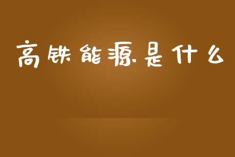 高铁能源是什么_https://wap.lxcailiao.com_股权投资_第1张