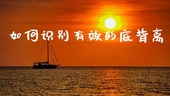 如何识别有效的底背离_https://wap.lxcailiao.com_财务管理_第1张