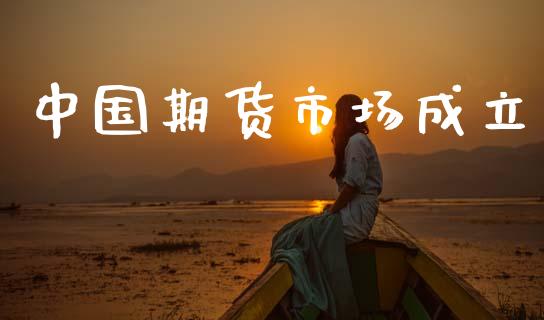 中国期货市场成立_https://wap.lxcailiao.com_融资担保_第1张