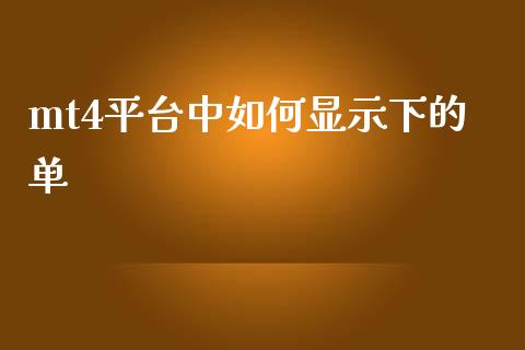 mt4平台中如何显示下的单_https://wap.lxcailiao.com_融资担保_第1张