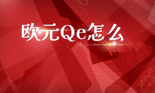 欧元Qe怎么_https://wap.lxcailiao.com_财务管理_第1张