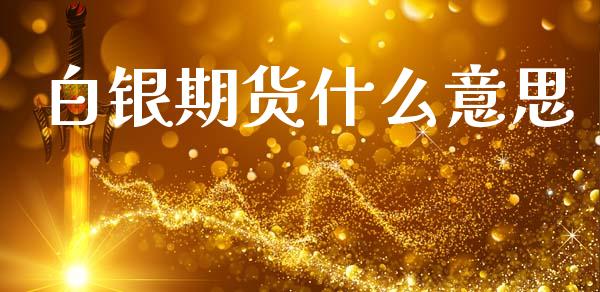 白银期货什么意思_融资担保_第1张_金融监管_融资担保_财务管理_股权投资 白银期货什么意思_https://wap.lxcailiao.com_融资担保_第1张