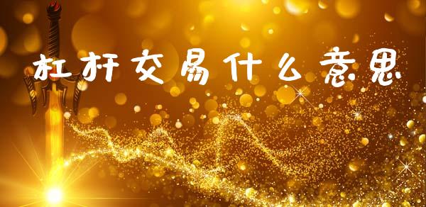 杠杆交易什么意思_https://wap.lxcailiao.com_股权投资_第1张