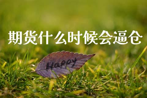 期货什么时候会逼仓_https://wap.lxcailiao.com_融资担保_第1张