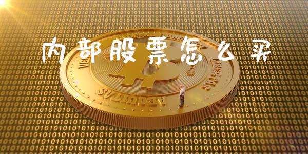 内部股票怎么买_https://wap.lxcailiao.com_股权投资_第1张