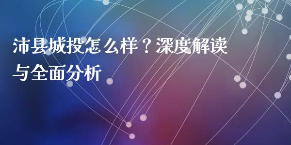 沛县城投怎么样？深度解读与全面分析_https://wap.lxcailiao.com_股权投资_第1张