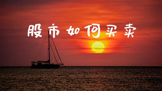 股市如何买卖_https://wap.lxcailiao.com_财务管理_第1张
