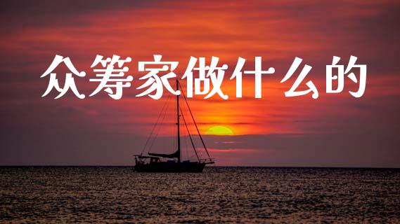 众筹家做什么的_https://wap.lxcailiao.com_融资担保_第1张